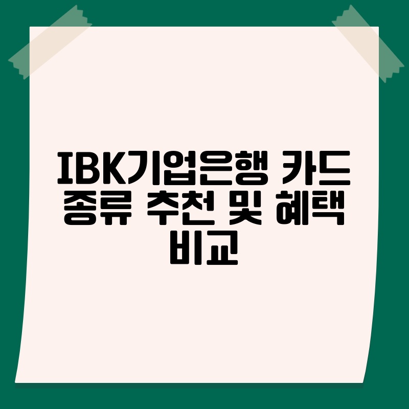 IBK기업은행 카드 종류 추천 및 혜택 비교 - 지식창고