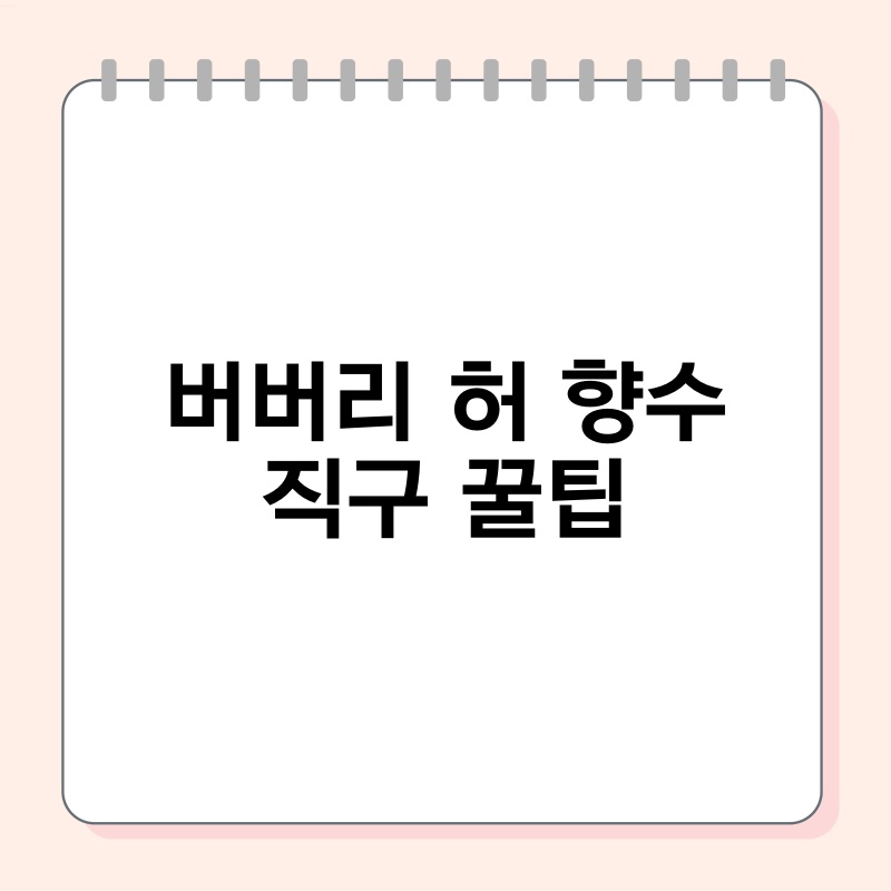 버버리 허 향수 직구 꿀팁 - 지식창고