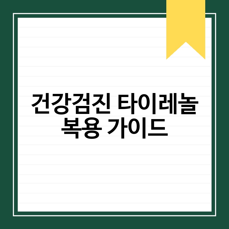 건강검진 타이레놀 복용 가이드 - 지식창고