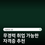 무경력 취업 가능한 자격증 추천