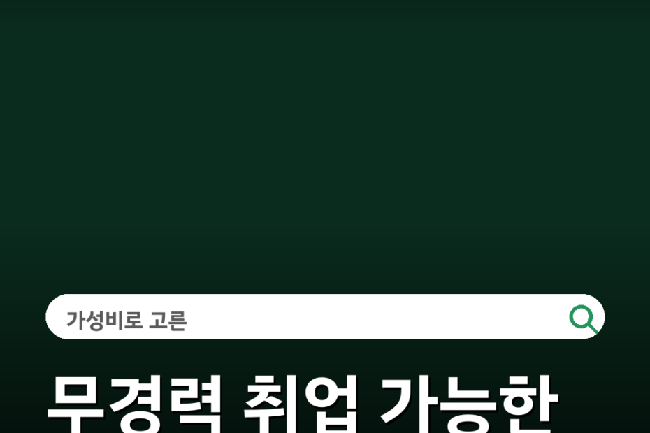 무경력 취업 가능한 자격증 추천