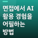 면접에서 AI 활용 경험을 어필하는 방법
