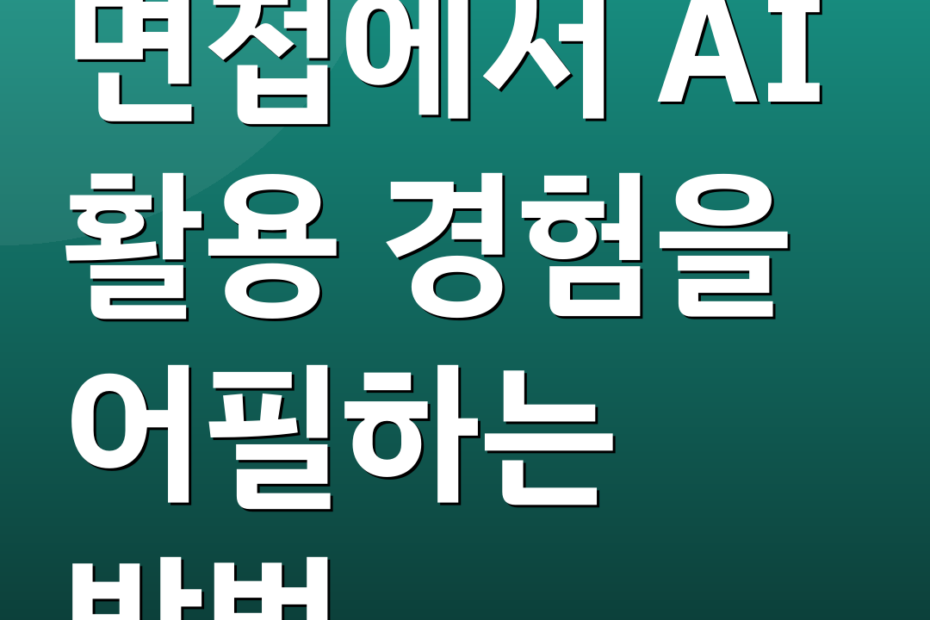 면접에서 AI 활용 경험을 어필하는 방법
