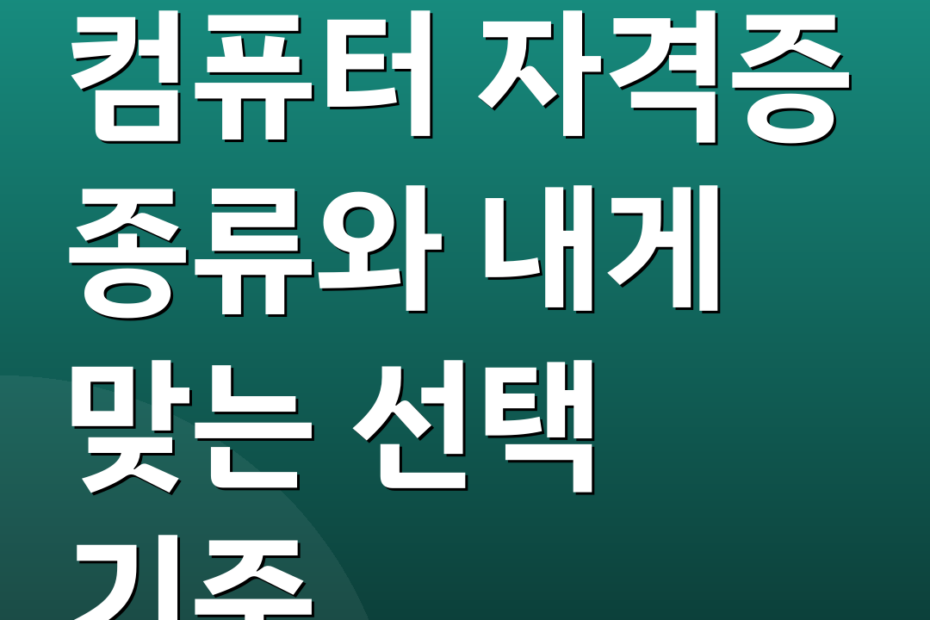 컴퓨터 자격증 종류와 내게 맞는 선택 기준