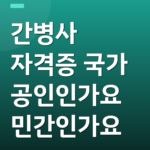 간병사 자격증 국가 공인인가요 민간인가요
