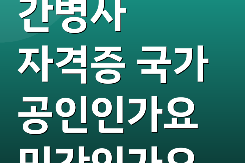 간병사 자격증 국가 공인인가요 민간인가요
