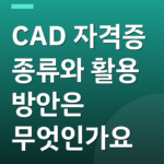 CAD 자격증 종류와 활용 방안은 무엇인가요