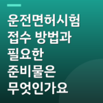 운전면허시험 접수 방법과 필요한 준비물은 무엇인가요