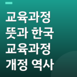 교육과정 뜻과 한국 교육과정 개정 역사