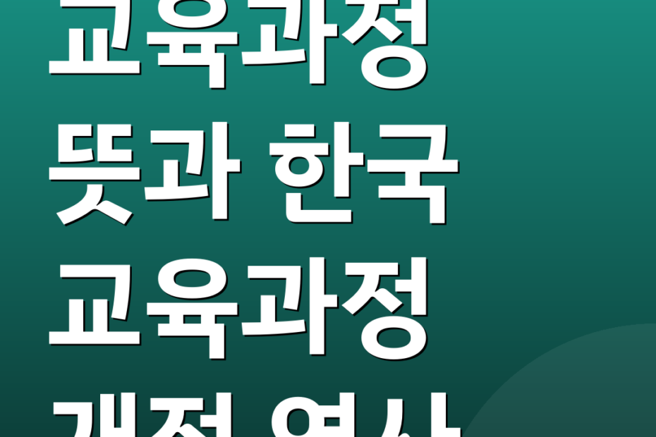교육과정 뜻과 한국 교육과정 개정 역사
