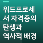워드프로세서 자격증의 탄생과 역사적 배경