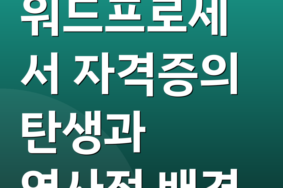 워드프로세서 자격증의 탄생과 역사적 배경