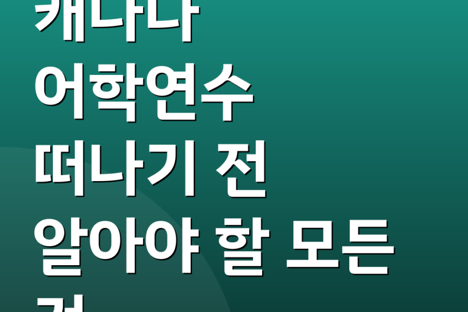캐나다 어학연수 떠나기 전 알아야 할 모든 것
