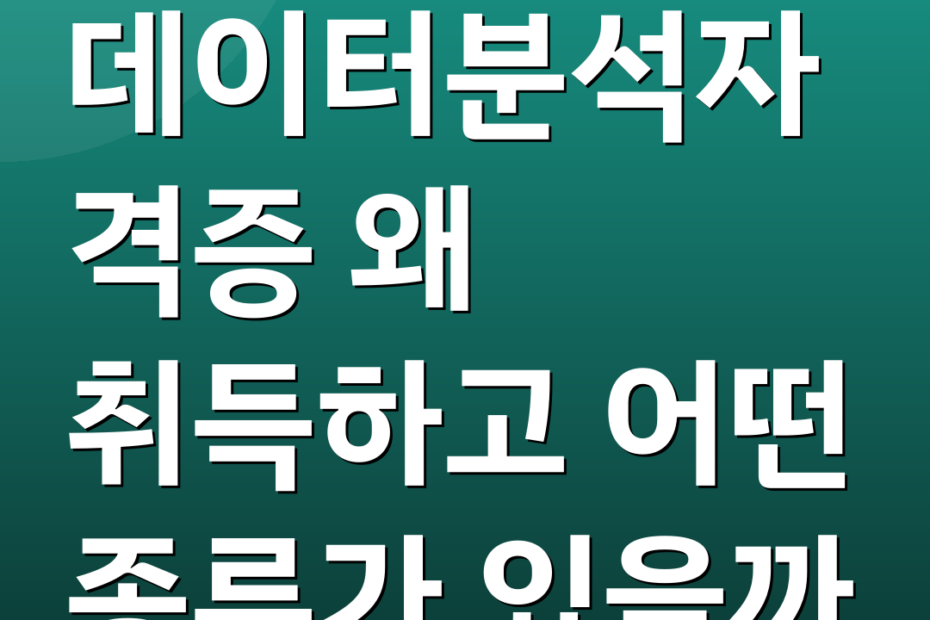 데이터분석자격증 왜 취득하고 어떤 종류가 있을까