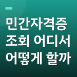 민간자격증 조회 어디서 어떻게 할까