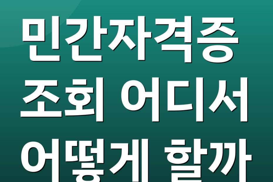 민간자격증 조회 어디서 어떻게 할까