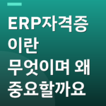 ERP자격증이란 무엇이며 왜 중요할까요