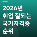 2026년 취업 잘되는 국가자격증 순위