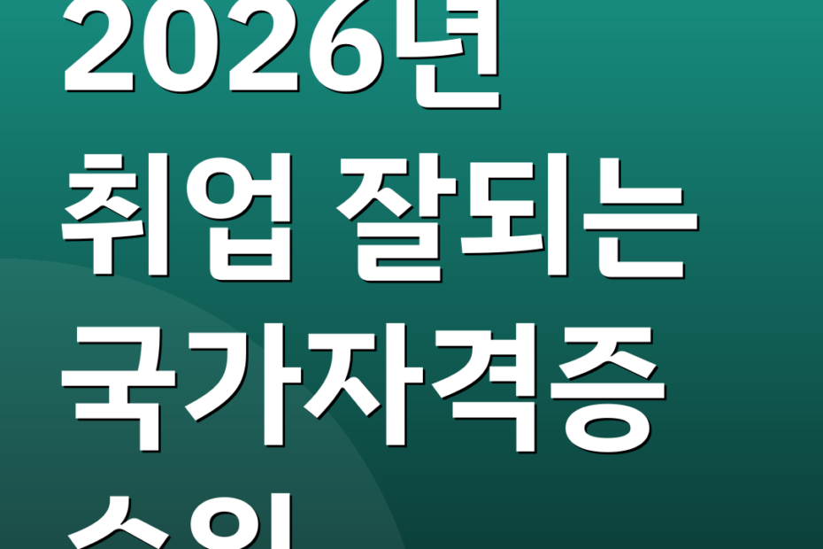 2026년 취업 잘되는 국가자격증 순위