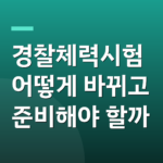 경찰체력시험 어떻게 바뀌고 준비해야 할까