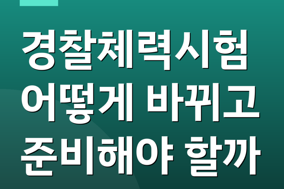 경찰체력시험 어떻게 바뀌고 준비해야 할까