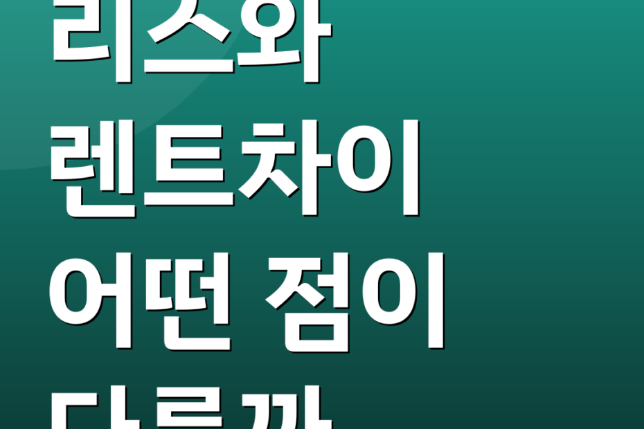 리스와 렌트차이 어떤 점이 다를까