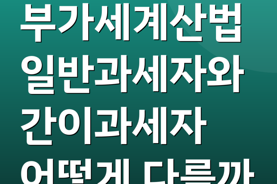 부가세계산법 일반과세자와 간이과세자 어떻게 다를까
