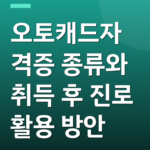 오토캐드자격증 종류와 취득 후 진로 활용 방안