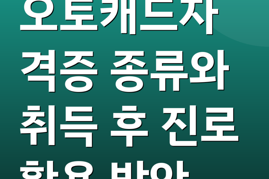 오토캐드자격증 종류와 취득 후 진로 활용 방안