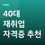 40대 재취업 자격증 추천