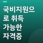 국비지원으로 취득 가능한 자격증