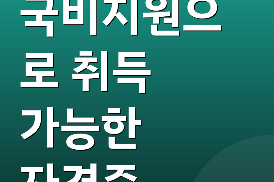 국비지원으로 취득 가능한 자격증