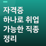 자격증 하나로 취업 가능한 직종 정리