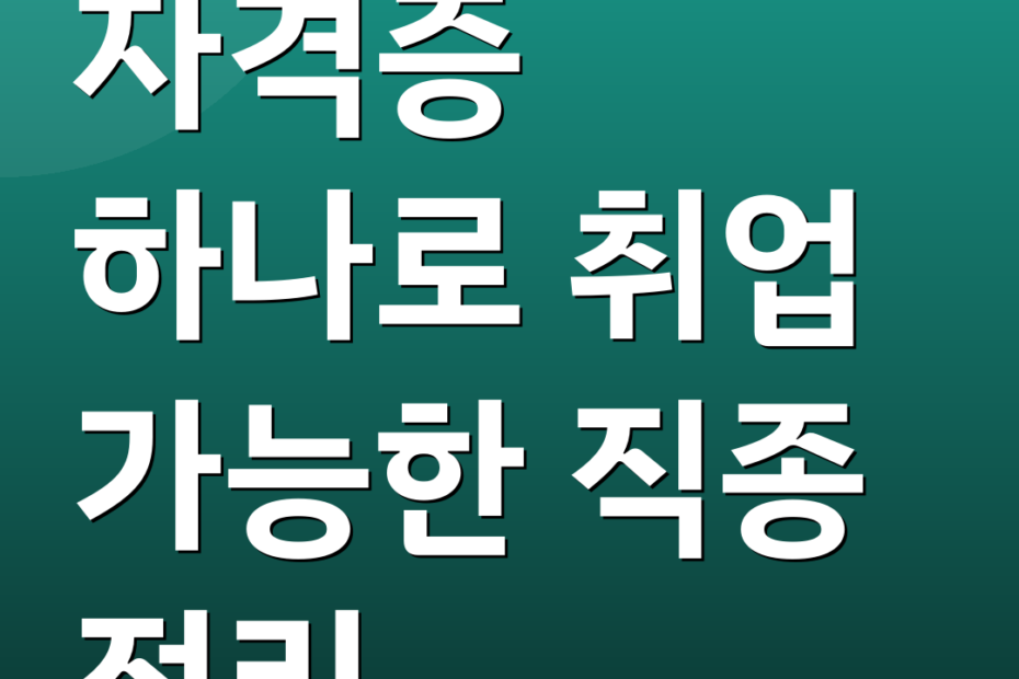자격증 하나로 취업 가능한 직종 정리