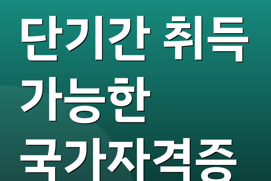 단기간 취득 가능한 국가자격증