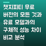 챗지피티 무료 버전의 모든 것과 유료 모델과의 구체적 성능 차이 비교 분석