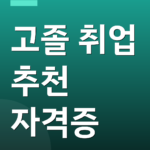 고졸 취업 추천 자격증
