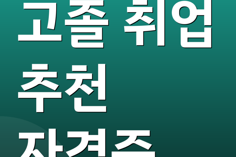 고졸 취업 추천 자격증