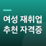 여성 재취업 추천 자격증