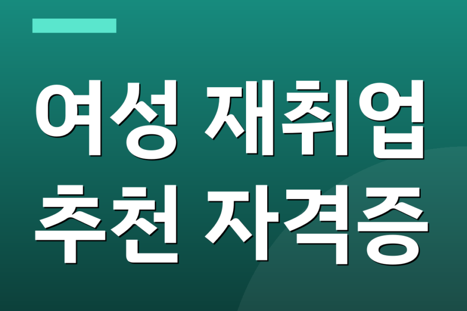 여성 재취업 추천 자격증
