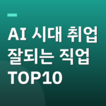 AI 시대 취업 잘되는 직업 TOP10