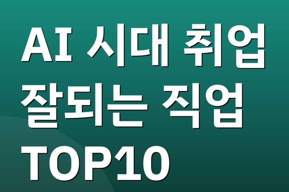 AI 시대 취업 잘되는 직업 TOP10