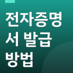 전자증명서 발급 방법