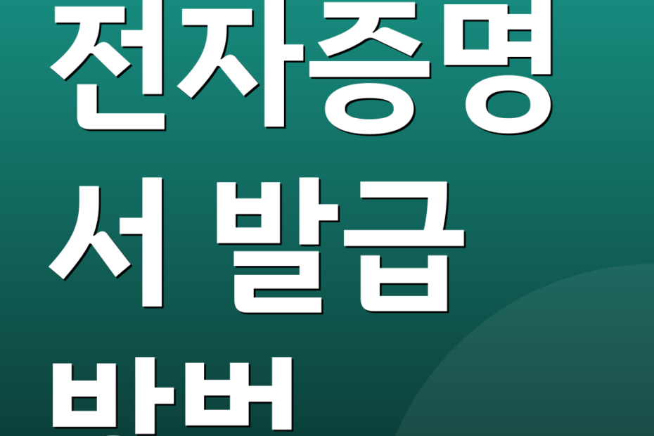 전자증명서 발급 방법