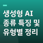 생성형 AI 종류 특징 및 유형별 정리