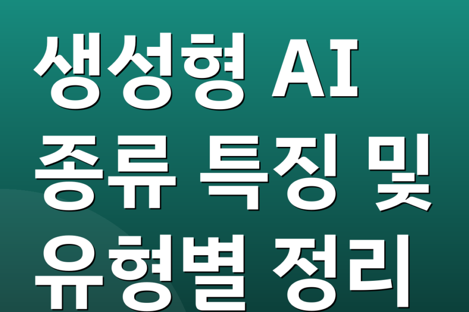 생성형 AI 종류 특징 및 유형별 정리