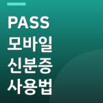 PASS 모바일 신분증 사용법