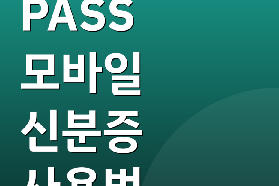 PASS 모바일 신분증 사용법