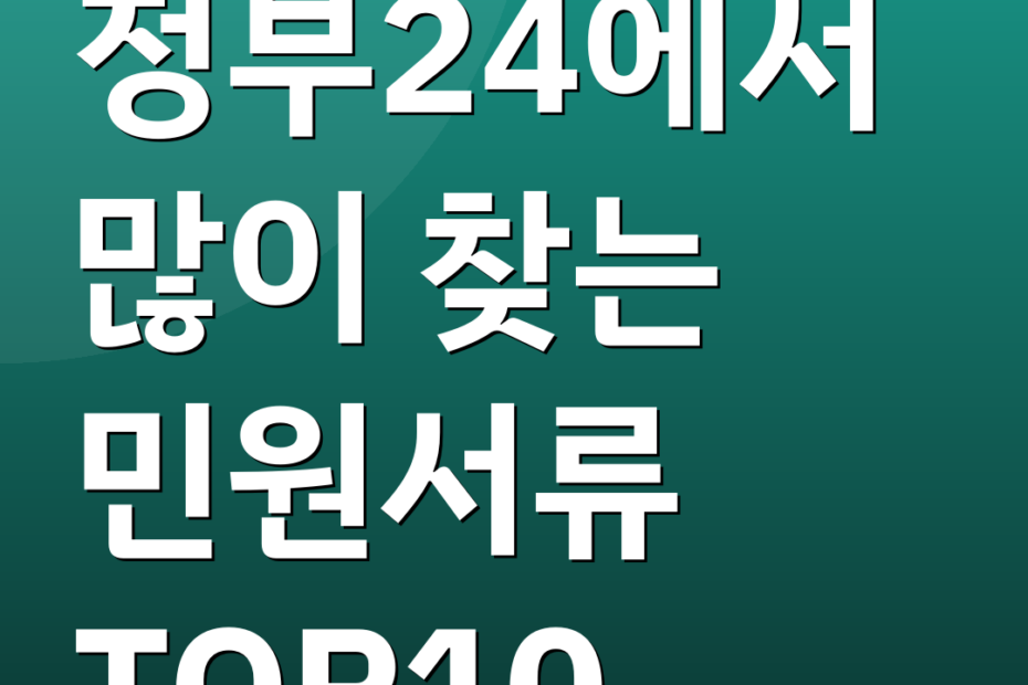 정부24에서 많이 찾는 민원서류 TOP10