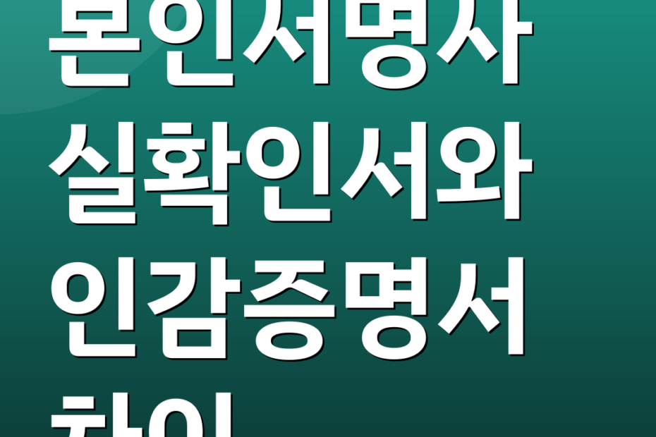 본인서명사실확인서와 인감증명서 차이